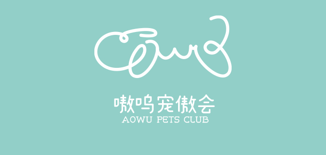 嗷呜宠傲会俱乐部